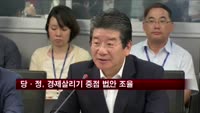 당·정, 경제살리기 중점 추진 법안 조율