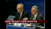 유로존 제조업경기 넉달째 확장세 지속