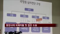 동양사태 피해자들 첫 집단 소송…녹취록 증거 제출