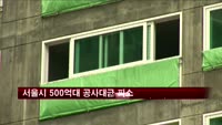 서울시 신청사 시공사들, 500억대 공사대금 소송