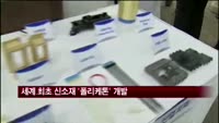 효성, 나일론 뛰어넘는 신소재 '폴리케톤' 최초 개발