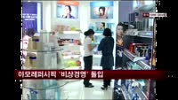 아모레퍼시픽 '비상경영' 돌입…내부 기강 강화