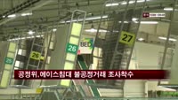 공정위, 에이스침대 불공정거래 조사착수
