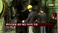 뿌리산업에 내년 예산 563억 원 지원