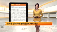 [해외시황] 경제악화 우려에 유럽 하락, 미국 부진한 모습