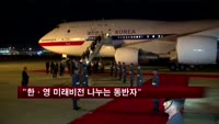 박 대통령 "한·영 미래비전 나누는 든든한 동반자"