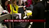 미국 10월 서비스업지수 55.4…예상치 상회