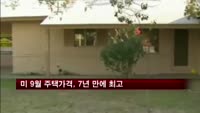 미 9월 주택가격, 7년 만에 최고