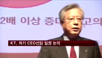 KT, 차기 CEO선임 일정 논의