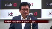 미래부, 위성매각 KT 징계조치 검토 착수