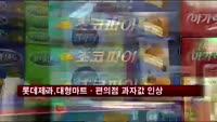 롯데제과, 대형마트·편의점 과자가격 인상