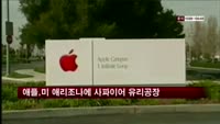 애플, 미 애리조나에 사파이어 유리 공장 신설