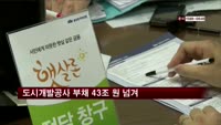 도시개발공사 부채 43조 원 넘겨