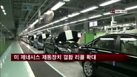 현대차, 미 제네시스 제동장치 결함 리콜 확대