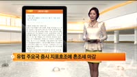 [해외시황] 뉴욕-혼조세에도 다우지수, 종가 기준 사상 최고치 마감