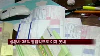 상장사 100곳 중 35곳 영업익으로 이자 못내