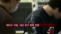 대다수 기업, 내년 경기 회복 전망