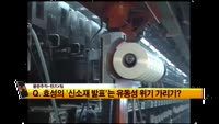 [풍문추적 렌즈-X]3. 효성의 '신소재 발표'는 유동성 위기 가리기?