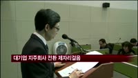 대기업 지주회사 전환 제자리걸음