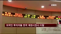 외국인 투자자들 한국 채권시장서 이탈