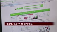 네이버, 분할 후 첫 실적 발표