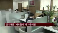 정기예금 '제로금리'에 자금이탈