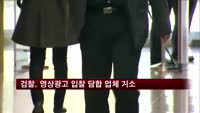 '지하철 영상광고 입찰 담합' KT·포스코ICT 등 3곳 기소