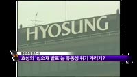 [풍문추적 렌즈-X] 동부건설·오스템임플란트·효성