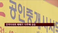 전국아파트 매매가 10주째 상승