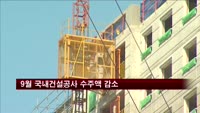 9월 국내건설공사 수주액 감소