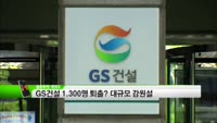 [풍문추적_렌즈X]'롯데·GS건설·진성티이씨'