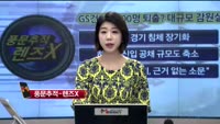 [풍문추적_렌즈X]'롯데·GS건설·진성티이씨'
