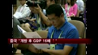 중국 "개혁·개방 후 GDP 16배 증가"