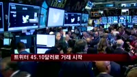 트위터 45.10달러로 거래 시작
