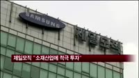 제일모직 "소재산업에 적극투자"