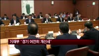 기획재정부 "경기 여전히 개선세"