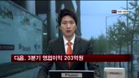다음커뮤니케이션 3분기 영업이익 203억원