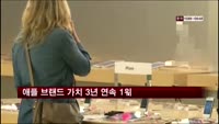 애플 브랜드 가치 3년 연속 1위, 삼성전자 9위