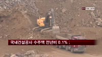 9월 국내건설공사 수주액 전년비 0.1%↓