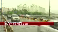 [날씨와경영] 주말 비 소식,비 온뒤 초겨울 추위