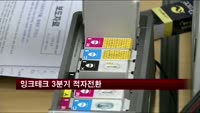 잉크테크 3분기 적자전환