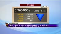 [풍문추적_렌즈X]'롯데·GS건설·진성티이씨'