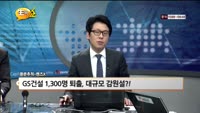 [풍문추적_렌즈X]'롯데·GS건설·진성티이씨'
