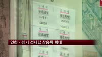 인천·경기 전세값 상승폭 확대