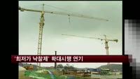 '최저가 낙찰제' 확대시행 연기