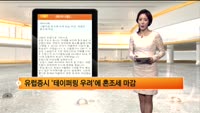 [해외시황] 고용지표 호조에 미국 상승 마감,  유럽은 혼조세 마감