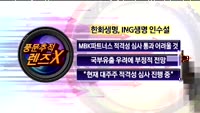 [풍문추적_렌즈X]'한화생명·우리파이낸셜'