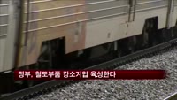 정부, 철도부품 강소기업 육성한다
