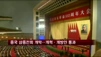 중국 삼중전회 개막…개혁·개방안 통과 주목
