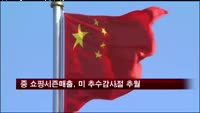 중국 쇼핑시즌 매출, 미국 추수감사절 추월